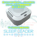 【送料無料】睡眠導入機 スリープリーダ サウンドセラピー効果...