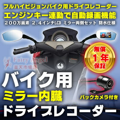 【送料無料】ドライブレコーダー バイク用 ミラー内臓 200万画素 ミラー両側セット 2.4インチLCD バックカメラ付き 防水 交通事故の証拠映像に ブロードウォッチ BIKE-TF-1080P