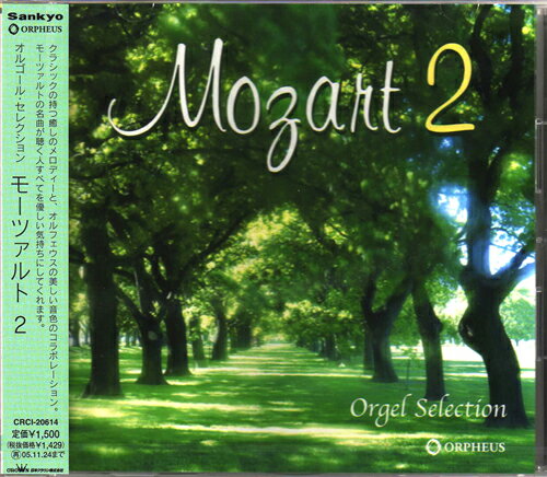 オルゴールCD　リラックスCD　癒しの音色　モーツァルト【Mozart 2】