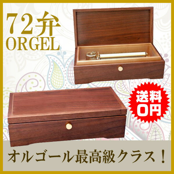 72弁オルゴール OE026 orgel music box オルゴール療法 音楽療法【楽ギフ_包装...:fairy-land:10002269