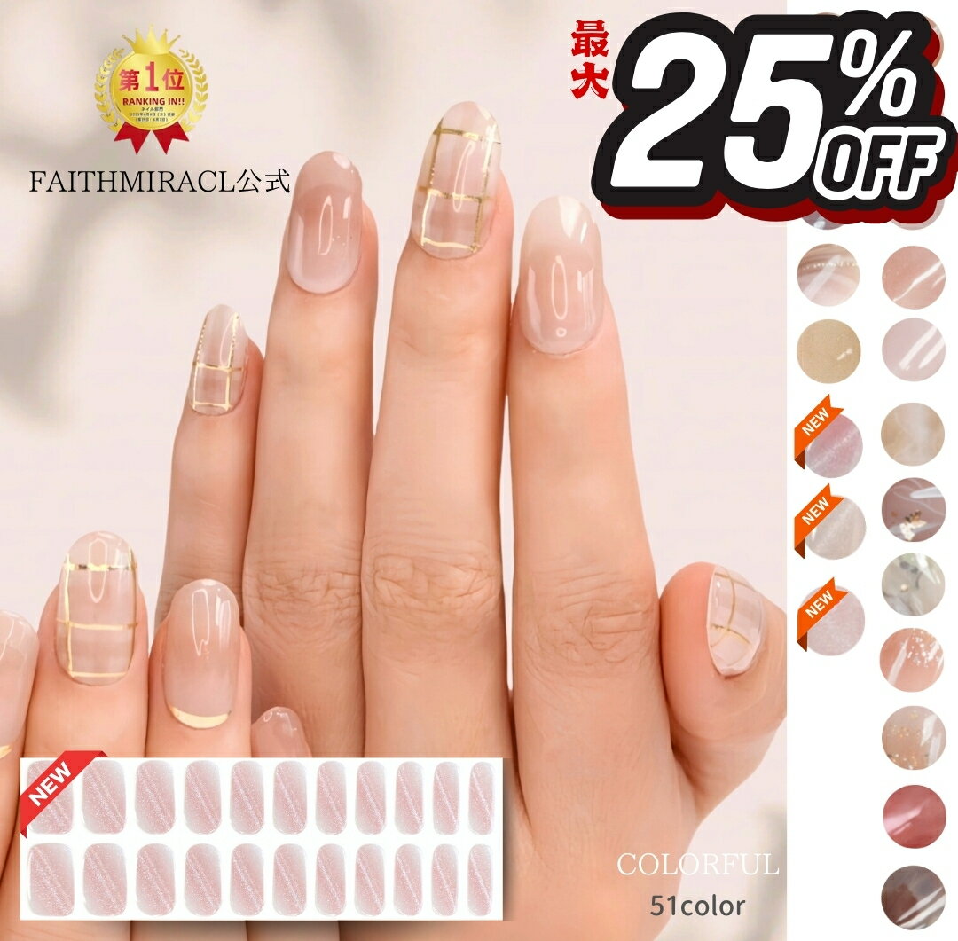 【25％OFF】ブラックフライデー★FAITHMIRACL公式★貼るだけ <strong>ネイルシール</strong> ジェル<strong>ネイルシール</strong> 硬化タイプ シンプル オフェスネイルにおすすめ♪ セルフネイル 簡単 爪に優しい リアルジェル カジュアルデザイン FAITHMIRACLE 公式 爪に優しい