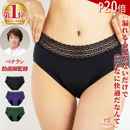 p20倍！高評価★4.53【助産師監修/吸水<strong>ショーツ</strong>】生理用<strong>ショーツ</strong> サニタリー<strong>ショーツ</strong> 50ml 吸収 綿 ナイト 漏れない 締め付けない 後ろ漏れなし 大きいサイズ 保温 生理用 吸水 吸収 夜用 産後 尿漏れ <strong>ナプキン</strong><strong>不要</strong> Meguri サイズ交換無料