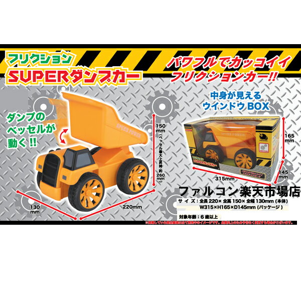 フリクションダンプカー　15cm P11Sep16...:falconshop:10001645