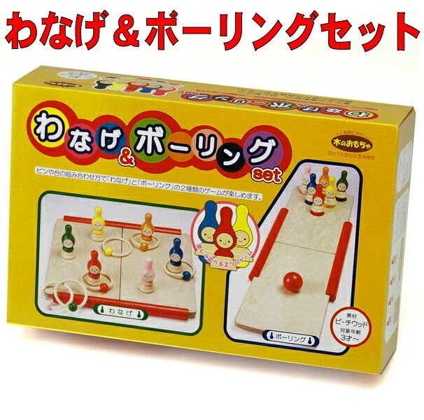 【送料無料】わなげ＆ボーリングセット