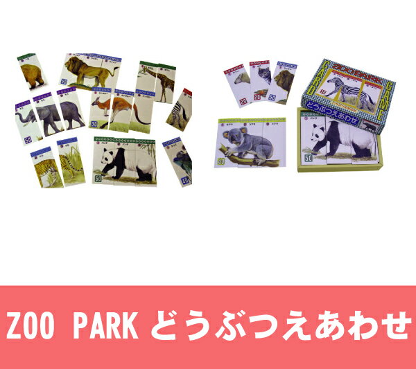 ZOOPARKどうぶつえあわせ