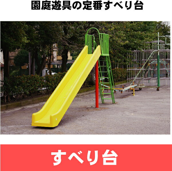 すべり台【公園、保育園、幼稚園、施設、公共、商業、遊具】【FRP、園庭】