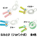 なわとび(ジョイント式)1個 全4色 メール便可
