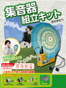 工作 集音器 制作組立キット...