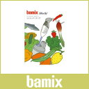 バーミックス ( bamix ) 「バーミックス・スライシー らくらくクッキング」 料理本 レシピ本 【あす楽対応_近畿】【HLS_DU】【RCP】.
