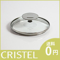 CRISTEL ( クリステル ) / Lシリーズ 共通　 ガラス製蓋 G14cm.クリステル 強化ガラス製フタ　オーブン使用不可