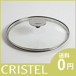 CRISTEL ( クリステル ) / Lシリーズ 共通　 ガラス製蓋 G22cm.クリステル 強化ガラス製フタ　オーブン使用不可