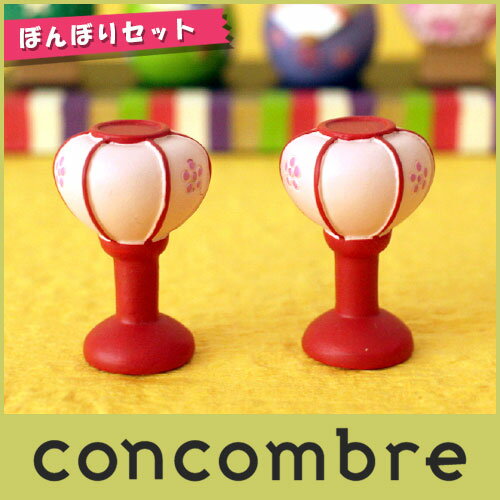 コンコンブル ( concombre ) デコレ ( DECOLE ) ひなまつり 「 ぼんぼりセット 」 ZMM-37042 まったり いやしの マスコット .