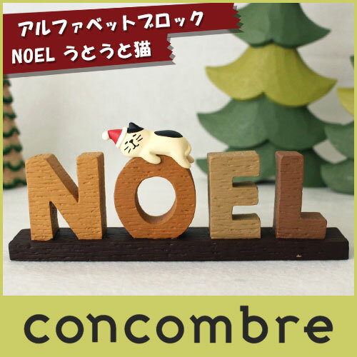 コンコンブル ( concombre ) デコレ ( DECOLE ) クリスマス 「 アルファベットブロック NOEL うとうと猫 」 zxs-74017 まったり いやしの マスコット .