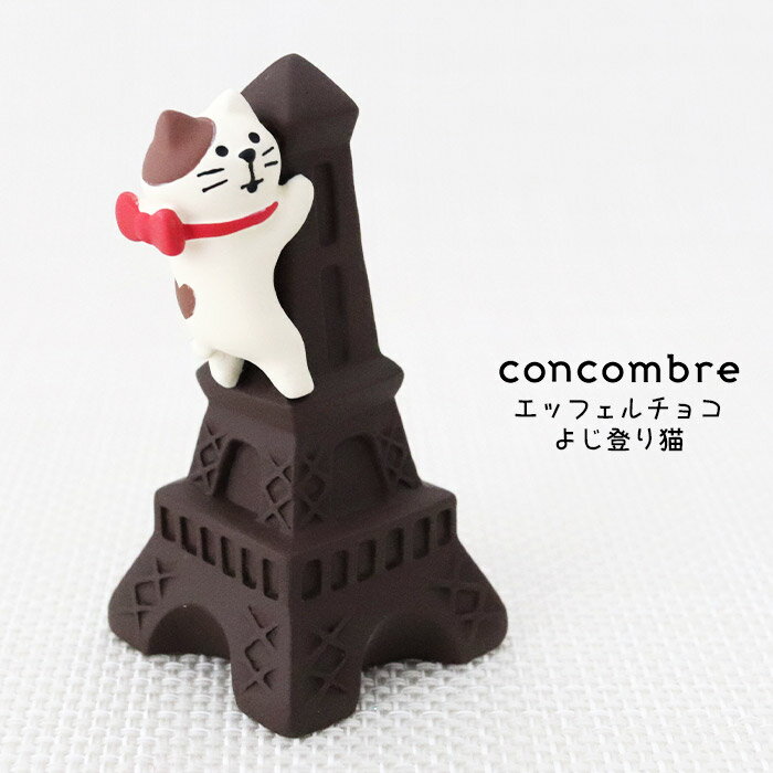 コンコンブル ( concombre ) デコレ ( DECOLE ) バレンタイン 「 エッフェルチョコよじ登り猫 」 ZCB-90301 まったり いやしの マスコット 【 正規販売店 】【 熨斗対応不可/メール便不可 】