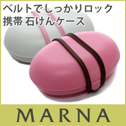 マーナ （ marna )　携帯 石けんケース ( 石鹸ケース ） ソープケース 石鹸置き…...:famberry:10005366