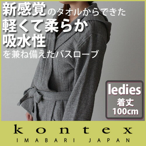 コンテックス ( Kontex )ラーナ　LANA 【 女性用 】 フード付きバスローブ　…...:famberry:10005373
