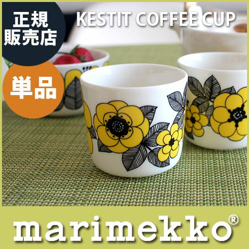 【日本限定】 marimekko ( マリメッコ ) KESTIT coffee cup ( ケスティト コーヒーカップ ) ラテマグ 単品 1個 / イエロー ( 2018SS ) .