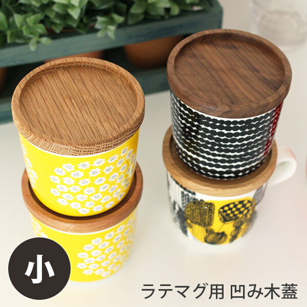 【 メール便 6個まで 可 】 marimekko iittala ARABIA 凹み木ふた 小 / ラテマグ用 （ へこみ木蓋 ) 日本製 木蓋 .