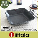 iittala ( イッタラ ) Teema ( ティーマ ) スクエア プレート 16×16cm / ドッテドグレー　【RCP】.