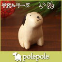 ぽれぽれ ( polepole ) 木製 置き物 えと シリーズ 『 いぬ ( 戌 ) 』 【RCP】.