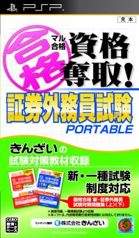 (メール便送料無料)(PSP)マル合格資格奪取!証券外務員試験ポータブル(新品)(取り寄せ)