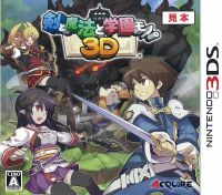 (メール便送料無料)(3DS)剣と魔法と学園モノ。3D(新品)(取り寄せ)(メール便送料無料)(3DS)剣と魔法と学園モノ。3D