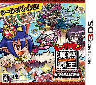 (メール便送料無料)(3DS)ビックリマン漢熟覇王 三位動乱戦創紀(新品)(メール便送料無料)(3DS)ビックリマン漢熟覇王 三位動乱戦創紀