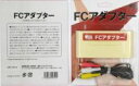 (FC)FCアダプター(新品)(取り寄せ)