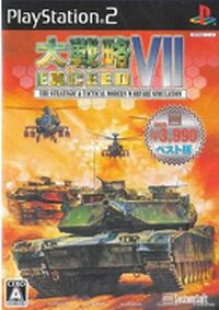 (メール便送料無料)(PS2)大戦略VIIエクシード(システムソフトセレクション)(新品)(取り寄せ)