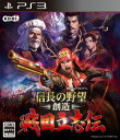 (ネコポス送料無料)(PS3)信長の野望・創造 戦国立志伝(新品)(取り寄せ)