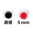 動眼・活眼・ムービングアイ◆人形や動物の動く目玉♪　動眼（活眼）5mm平目(1個)ぬいぐるみ・あみぐるみ・目玉 【メール便対応】