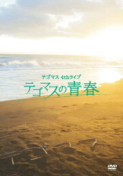 テゴマス 4thライブ <strong>テゴマスの青春</strong>(通常盤) [DVD]