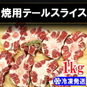 ◆冷凍◆焼用テール スライス 1kg/日本産豚バラ肉/日テレ ZIP/韓国食品/韓国料理/韓国食材/お肉/豚肉/焼肉/焼き肉/バラ肉/サムギョプサル/美味しい焼肉/冷凍肉/うまい焼肉/BBQ/バーベキュー