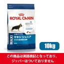【正規品】【送料無料】ロイヤルカナン マキシジュニア 10kg大型犬・子犬用 生後15ヵ月齢未満(52901115)●