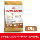 【正規品】【送料無料】ロイヤルカナン ラブラドールレトリバー成犬・高齢犬用12kg生後15ヵ月齢以上