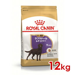 <strong>ロイヤル</strong><strong>カナン</strong> BHN <strong>ラブラドール</strong>レトリバー ステアライズド 成犬～高齢犬用 <strong>12kg</strong> (52902116) ※お一人様5個まで [犬 ドッグ ドライフード]