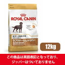 【正規品】【送料無料】ロイヤルカナン ラブラドールステアライズド 12kg(52902116)●