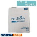 ペットシーツ　1ケース　レギュラーサイズ　ワイドサイズなんと1枚税込4.09円!!毎日使うものだから、低コストで済ませたい。