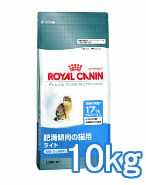 ロイヤルカナン ライト　肥満傾向の猫用　10kg(52905103) 理想的なカロリー制限と満足のいく食事を同時に実現