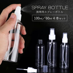 スプレーボトル 4本セット 100ml 60ml スプレー アルコール 空ボトル アルコール対応 亜塩素酸水対応 スプレー容器 携帯用 透明 小分けボトル コスメ用詰替え容器 小分けボトル 詰替 ボトル 小分け お出かけ用 ミスト コスメ用 プッシュ 手指消毒