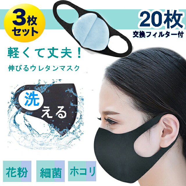 【予約4/15〜順次発送】マスク 3枚 フィルター 20枚 マスク 使い捨て 取替え 繰り返し使える マスク 個包装 交換用 シート 取り替えシート マスクゴム ウレタンマスク 洗える 黒マスク メンズ レディース ブラック 大人 マスクシート【フィルターセット】メール便送料無料