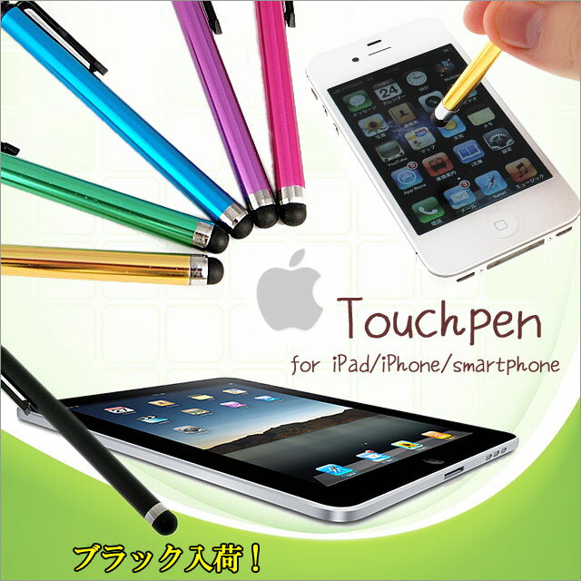 メール便【送料無料】タッチパネル用タッチペン！iPad/iPhone/スマートフォン等を楽々操作【smtb-ms】【touchpen-long】　スタイリッシュなタッチペンで汚れを気にせず楽々操作♪