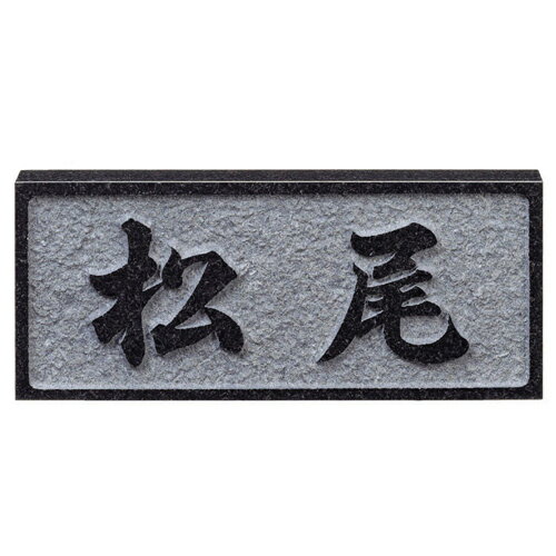 【送料無料】　激安表札　天然石黒ミカゲ浮彫D2