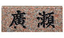 【送料無料】 福彫 天然石スタンダード バーミリオン(黒文字) ※※ 天然石 サイン 表札 新築 リフォーム ※※