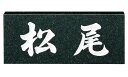 【送料無料】 福彫 天然石スタンダード 黒ミカゲ(白文字) ※※ 天然石 サイン 表札 新築 リフォーム ※※