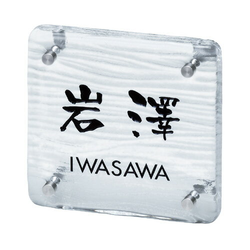 【送料無料】 小樽ガラス表札 OT-1-531(黒) ※※ 手作り ガラス サイン 表札 新築 丸三タカギ 表札 ※※