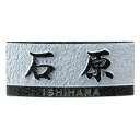 【送料無料】表札天然石材表札 RB-43(黒御影石)★おしゃれ 表札 デザイン シンプル 表札 リフォーム 戸建て 表札 天然石 和風 美濃クラフト 石 黒御影 表札 【smtb-tk】
