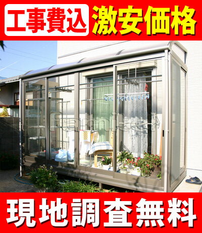 サンルーム工事付レギュラーサンルーム（R型）　プラデッキ仕様熱遮断ポリカ屋根 幅2m80cm×奥行1m35cm【smtb-k】【関西限定施工激安】サンルーム