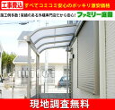 テラス屋根 1F用 工事付 ファミリー庭園オリジナル レギュラーテラス 幅3m69cm×奥行1m95cm 柱の高さ2m40cm(標準柱) ★送料無料