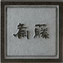 【送料無料】 天然石表札 DS-22 ※※ ミカゲ石 御影石 サイン 表札 新築 リフォーム 美濃クラフト ※※